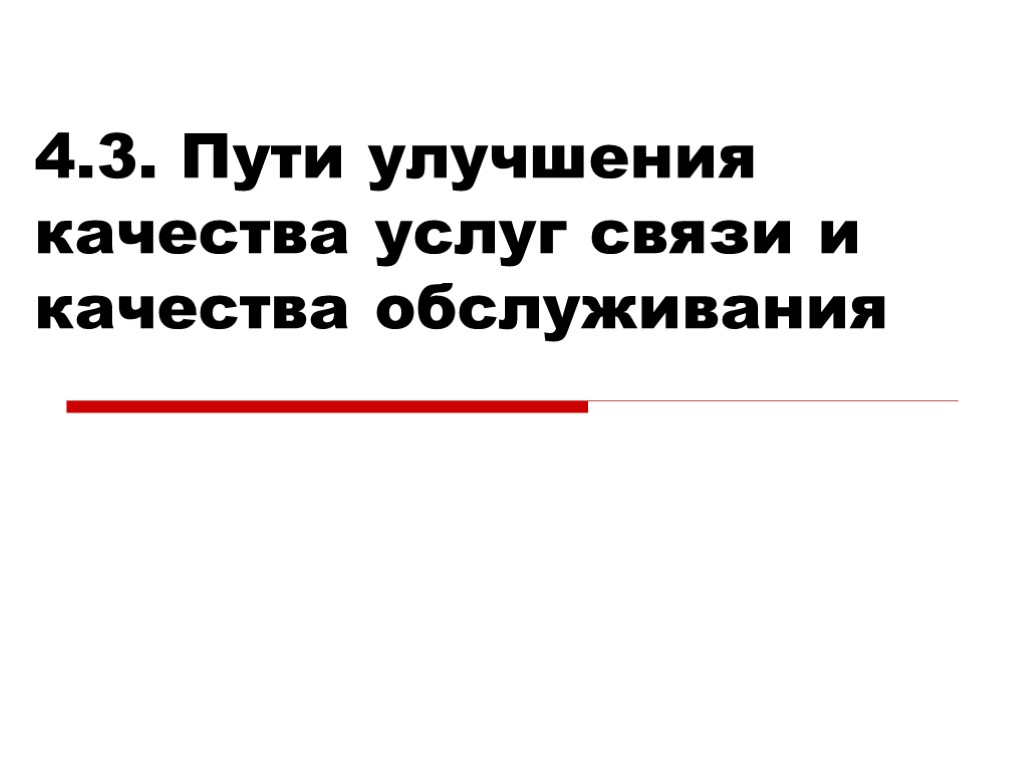 4.3. Пути улучшения качества услуг связи и качества обслуживания